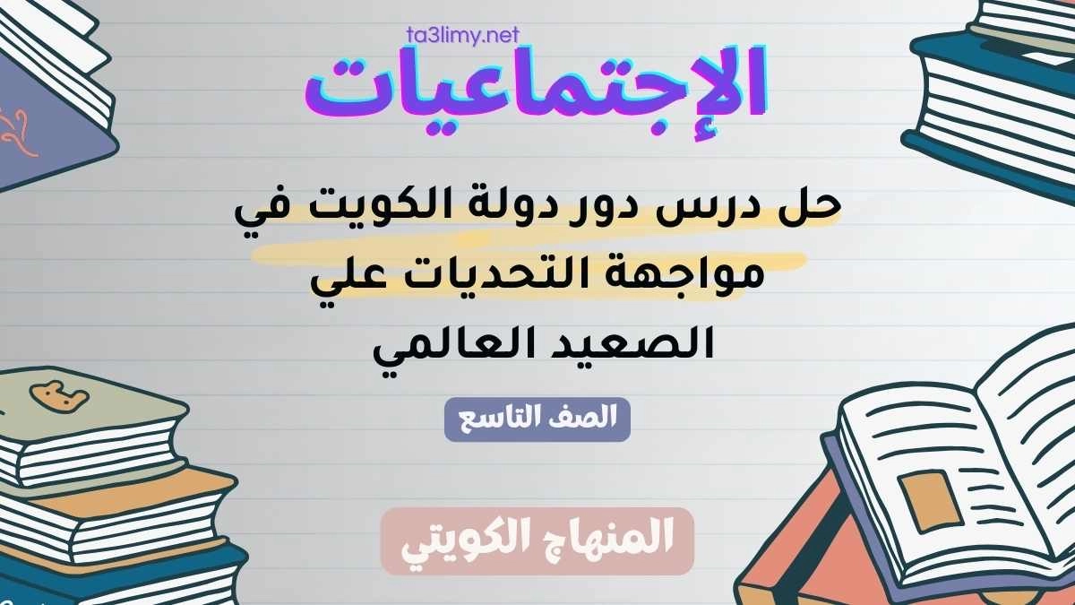 حل درس دور دولة الكويت في مواجهة التحديات علي الصعيد العالمي للصف التاسع الكويت